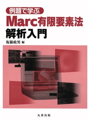 cover image of 例題で学ぶ Marc有限要素法解析入門
